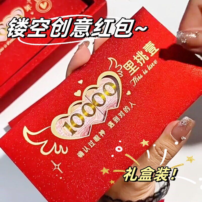 速发520礼物送男生朋友创意镂空红包结婚专用个性生日仪式感礼品