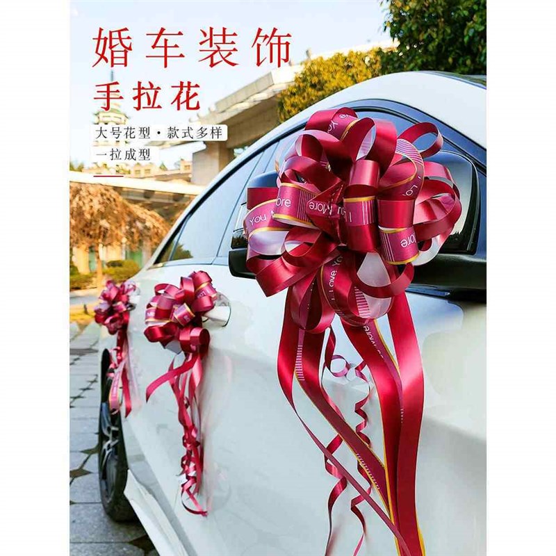 速发结婚婚车拉花装饰车队手拉花副车花车门彩带婚礼布置喜字婚庆