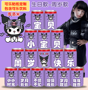 速发可乐生日贴纸饮场主周孩儿童题岁满月庆祝料景布置装饰