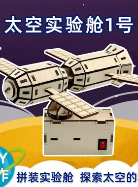 速发太具实验舱1号航天模型木制拼装科m小制作ste技手工玩空材料