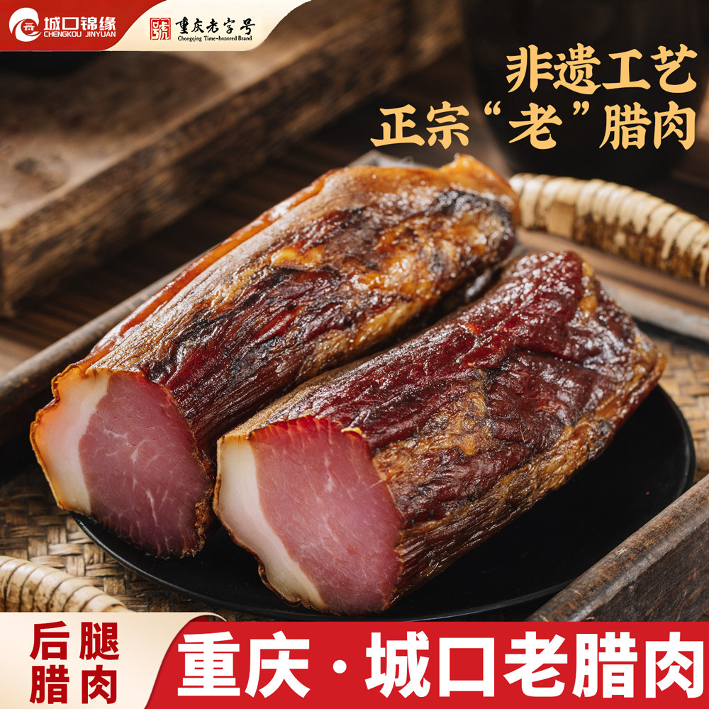 城口锦缘老腊肉腊后腿肉农家自制正宗重庆特产烟熏咸肉非湖南四川
