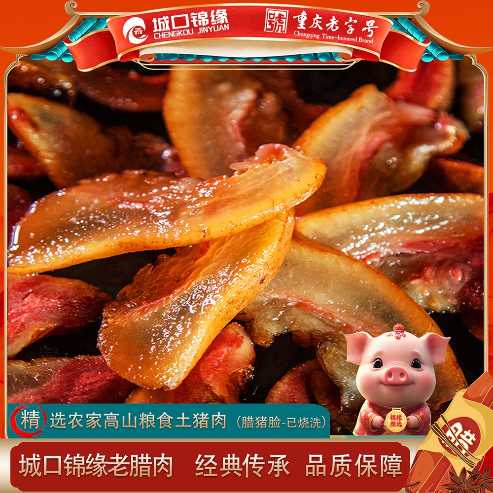城口锦缘老腊肉农家风味腊猪脸烟熏猪头肉真空包装烧洗发货直邮