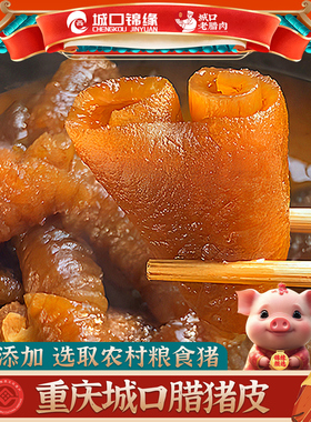 城口锦缘 腊猪皮 柴火烟熏猪脊皮 烧洗真空包装保温冰袋发货