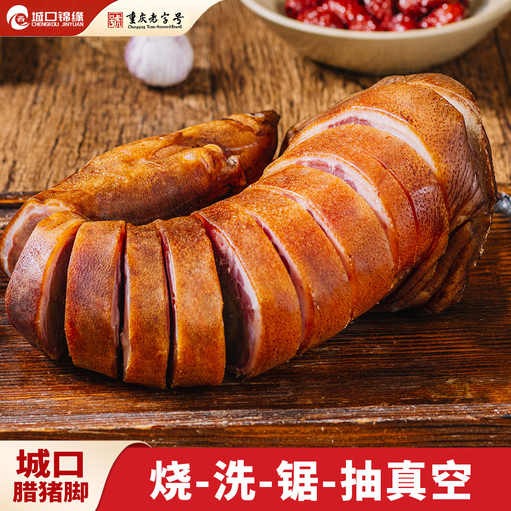 城口锦缘 腊猪脚 柴火烟熏农家腊肉重庆城口特产腊猪前腿整只装