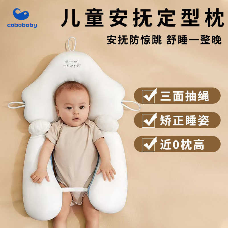 康贝邦新生儿安抚定型枕头防惊跳矫正头型可拆分防扁头透气婴儿枕