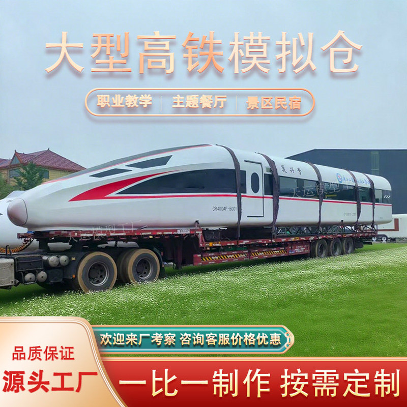 大型高铁模拟舱职业教学实训仓地铁模型复兴号和谐号定制餐厅