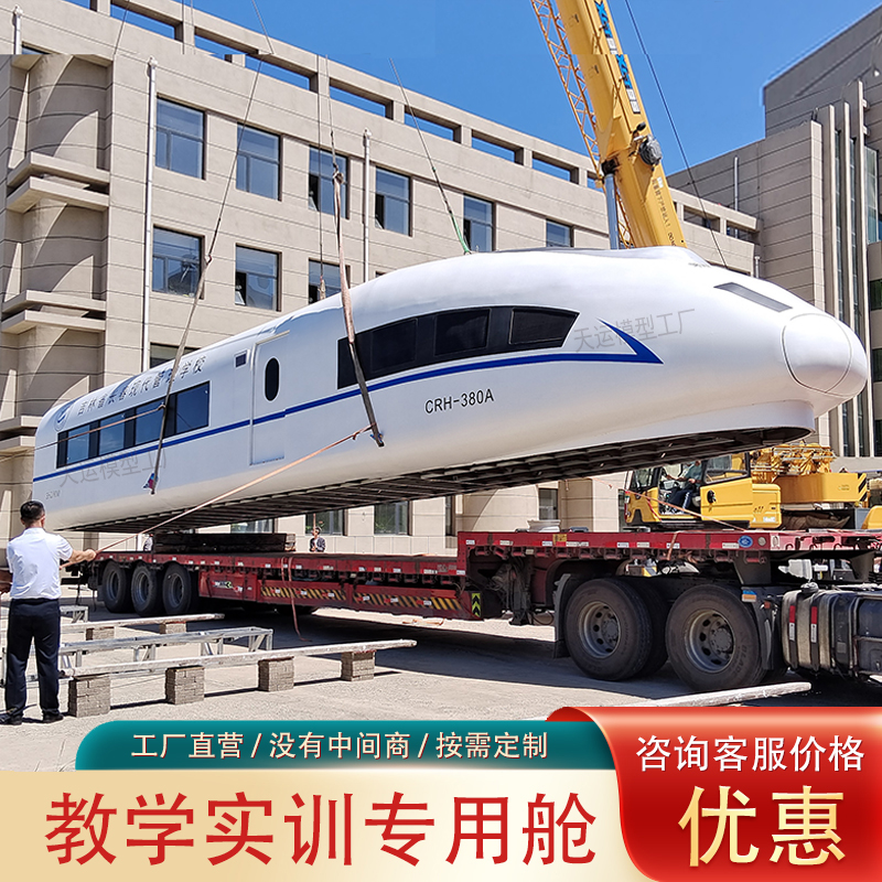 大型高铁模拟舱和谐号复兴号模型地铁列车职业院校教学培训设备