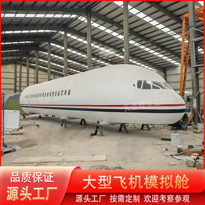 定制大型航空模拟驾驶舱波音飞机