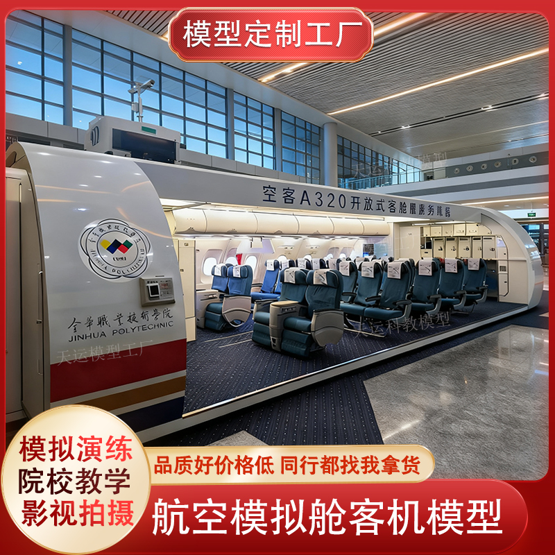 大型航空模拟舱飞机客机教学模型