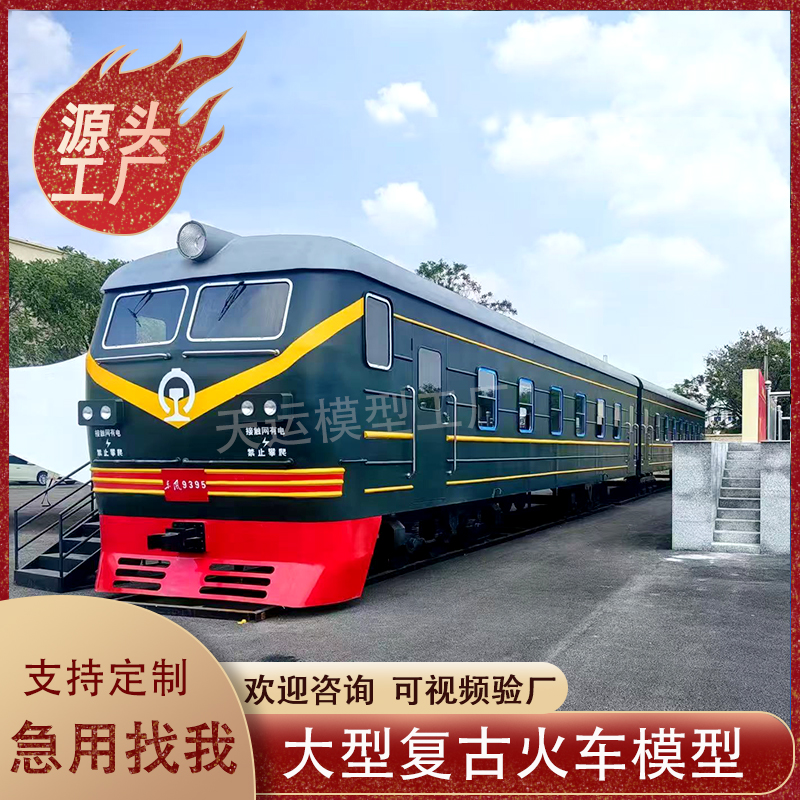 大型东风火车模型绿皮火车厢餐厅民宿复古蒸汽火车头景区美陈摆件