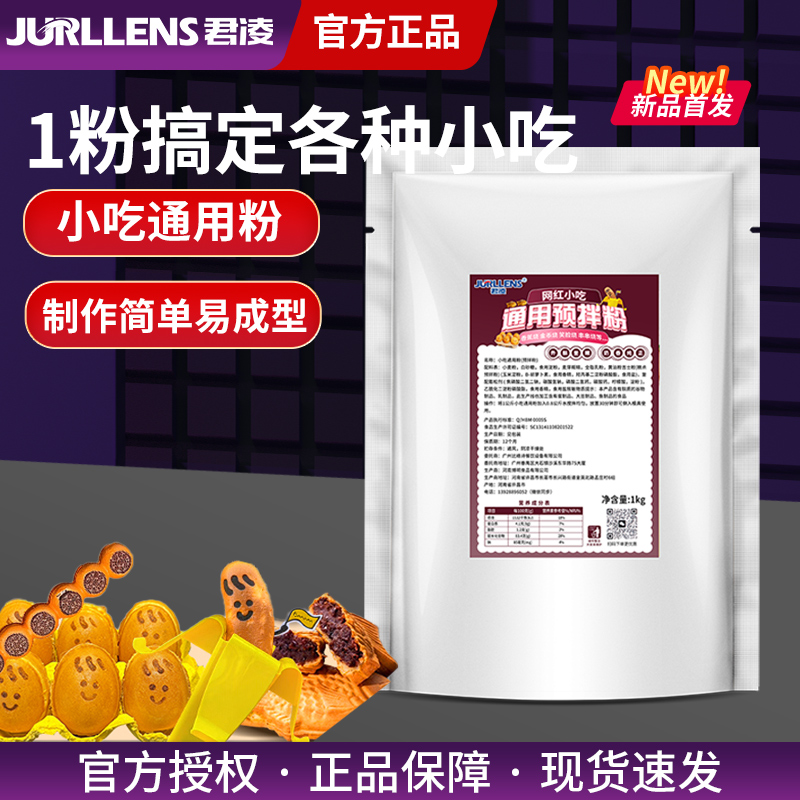 君凌舒芙蕾各种小吃预拌粉
