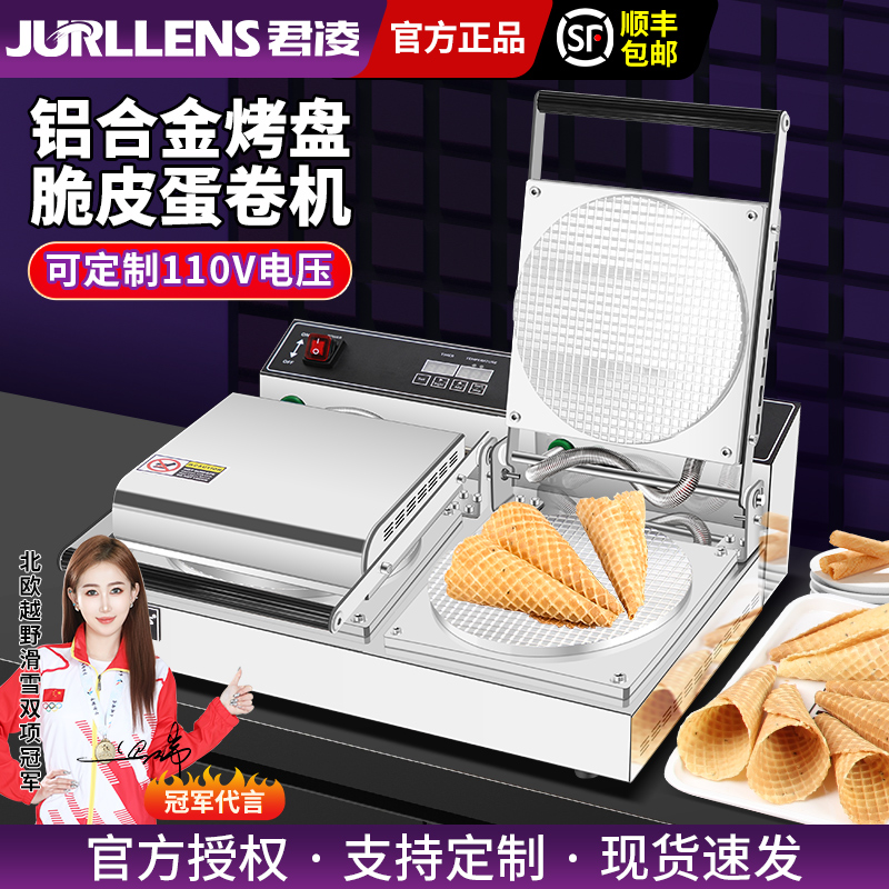 君凌商用雪糕脆皮机冰淇淋蛋卷机甜筒虾片蛋筒机蛋卷雪糕皮甜筒机