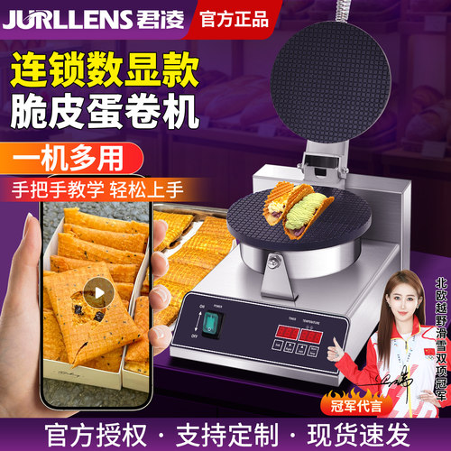 君凌鸭蛋卷Taco年糕脆皮蛋卷机