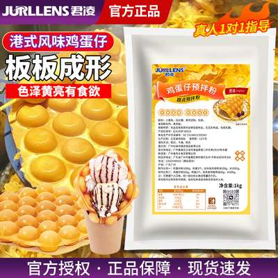 君凌网红笑脸鸡蛋仔预拌粉