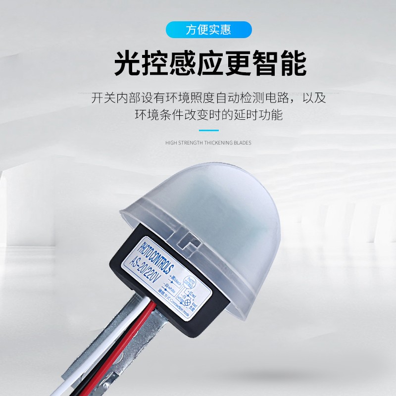防雨型 AS-20光控开关220v 家用光感路灯开关自动开关路灯控制器