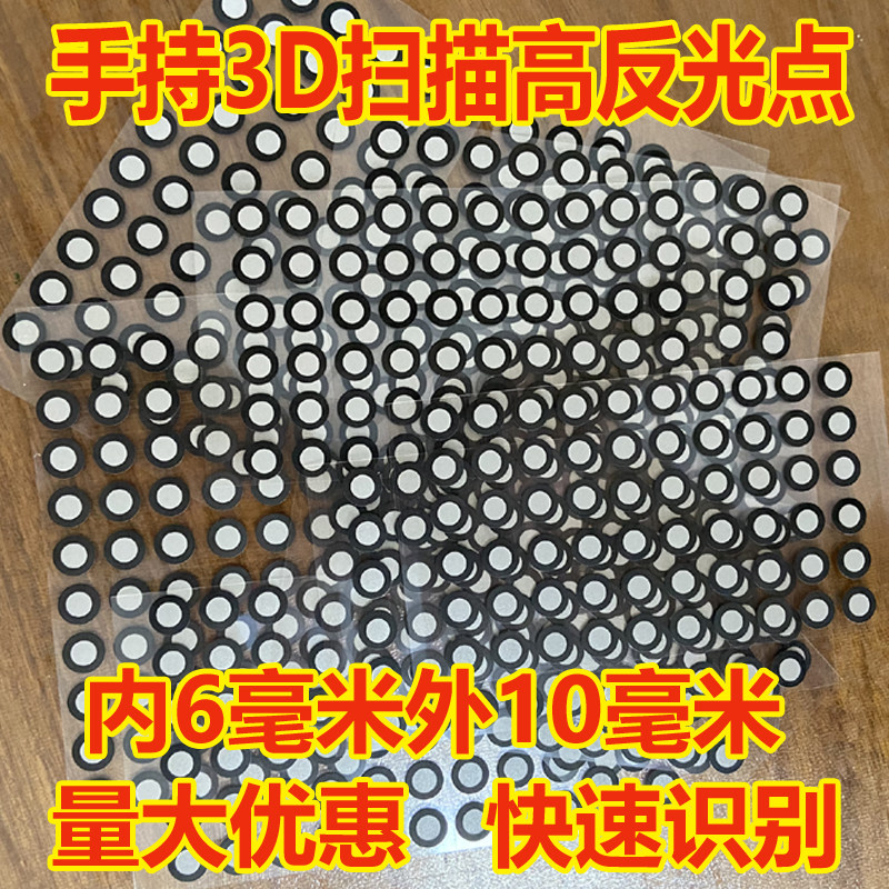 摄影测量高反光标志点内6外10标记点3D扫描仪目标点可定制编码贴