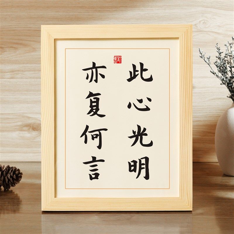 此心光明亦复何言王阳明座右铭书法字画摆件书桌装饰摆台励志挂画