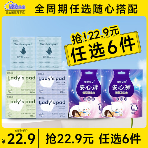 臻爱朵朵任选6件卫生巾安睡裤