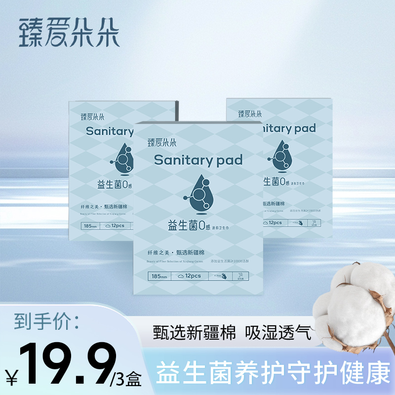 臻爱朵朵益生菌超薄迷你卫生巾