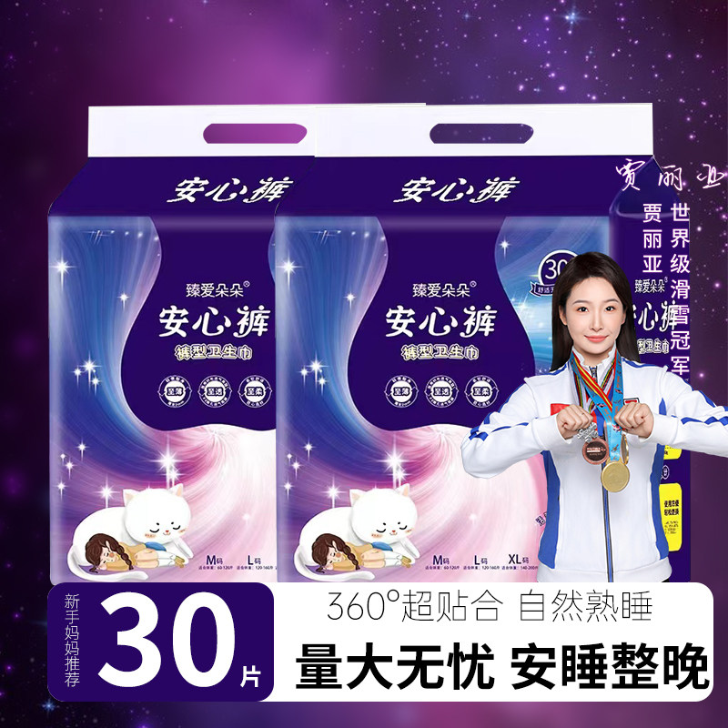 臻爱朵朵【到手30片】孕期安心裤经期安睡裤超薄日夜用防漏卫生巾