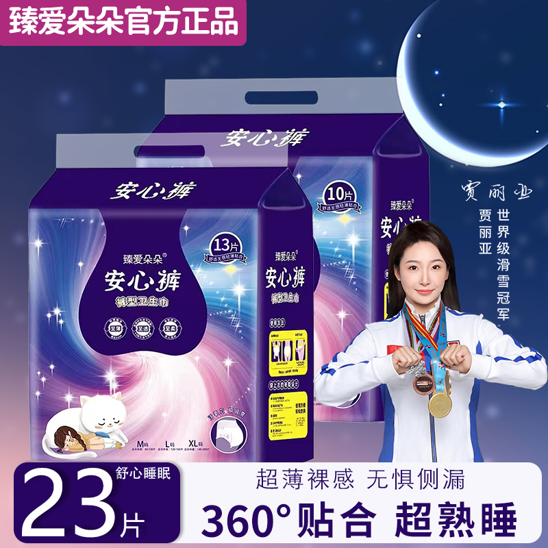 臻爱朵朵安睡裤夜用防侧漏卫生巾