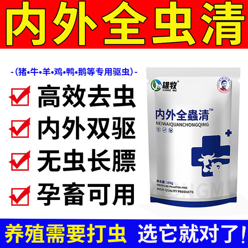 猪牛羊全虫清净体内外一体全去虫药孕畜可用兽用打虫鸡虱子药正品