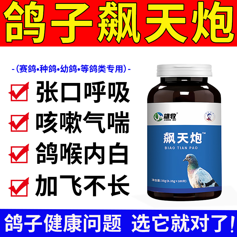 雄牧飙天炮正品赛信种幼鸽子专用药咳嗽喉内白点加飞不长张口呼吸