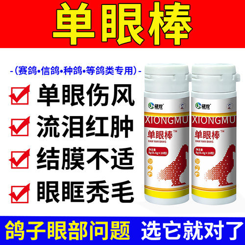 雄牧单眼棒鸽药赛信鸽子鹦鹉单眼伤风专用特效药眼睛红肿流泪正品