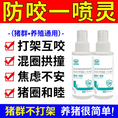 猪用防咬一喷灵正品打架互咬混合圈拱撞地焦虑不安兽用防应激反应