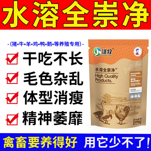 雄牧水溶全崇净正品兽用小鸡虱子打驱虫猪牛羊鸭鹅家禽体内外一体