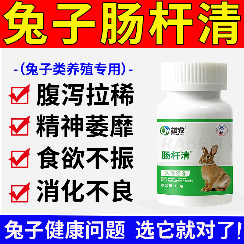 雄牧肠杆清正品兔子专用药腹泻拉稀调理肠道便秘精神萎靡食欲不振