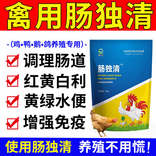 肠独毒清正品家禽专用坏死性肠黄绿稀水便腹鸡拉泻炎兽用小鸭鹅鸽