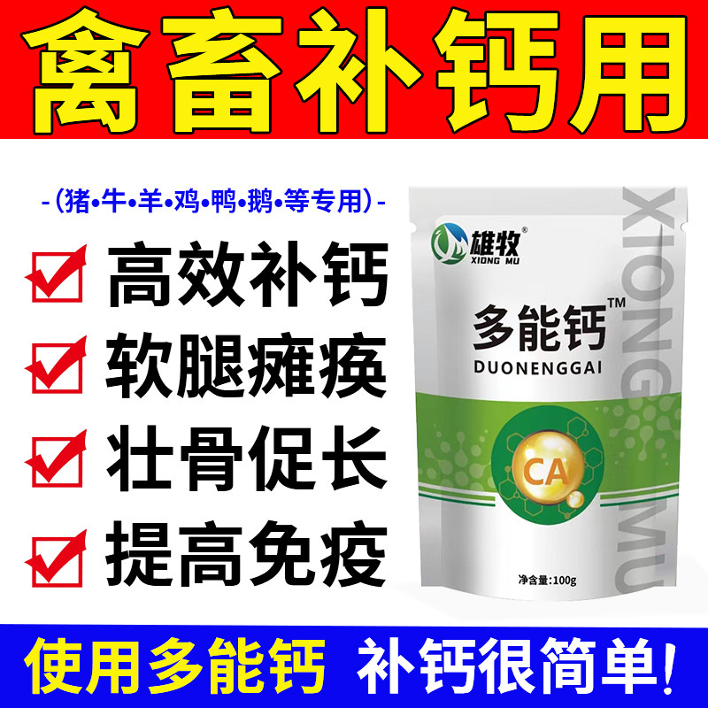 雄牧多能钙兽用猪牛羊速补钙鸡鸭鹅禽用微量元素维生素壮骨粉高钙
