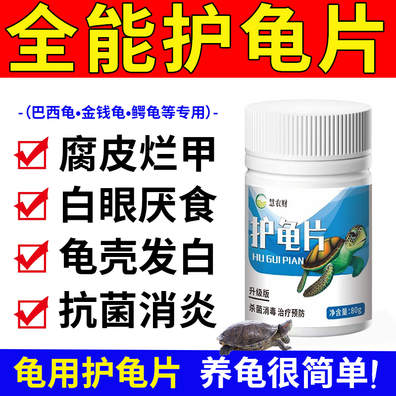 全能护龟宝片巴西乌龟白眼病专用药腐皮烂甲白斑消炎杀菌肠炎水浴