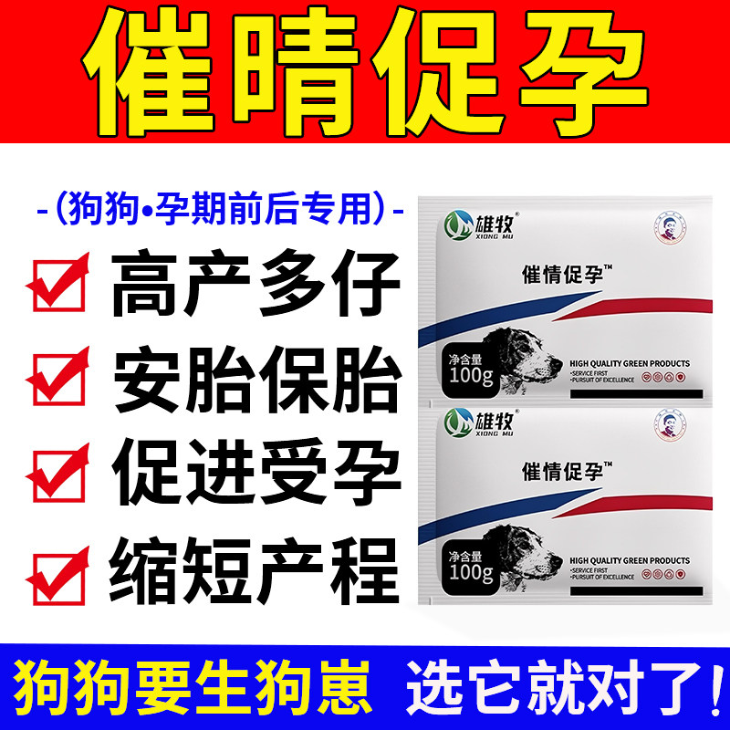 雄牧催晴促孕正品爱宠母狗促发情配种剂兽用催产素高产多仔安保胎