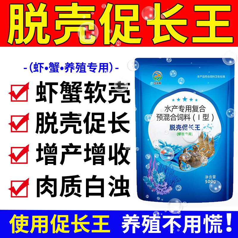 虾蟹脱壳促长王补充营养虾蟹不脱壳软壳促脱壳生长硬壳脱壳促长素