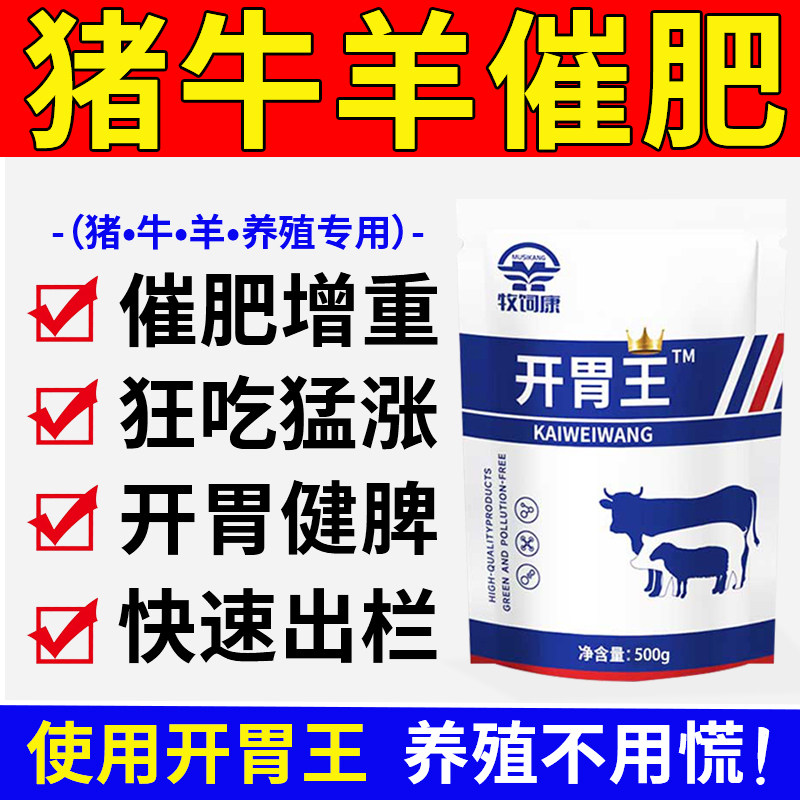 开胃王兽用猪牛羊催肥育肥增重