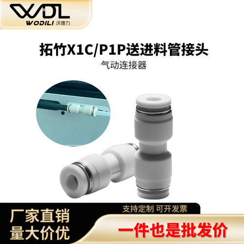 竹子X1/X1C/P1P/P1S铁氟龙接头