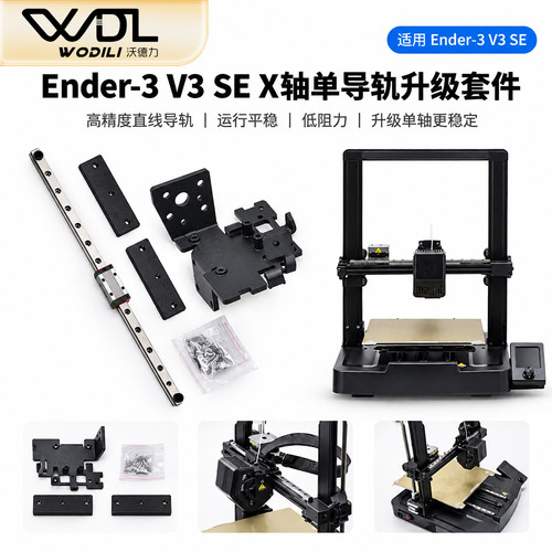 Ender3V3SEX轴钣金升级套件