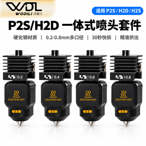 P2S/H2D/H2S专用热端挤出顺畅