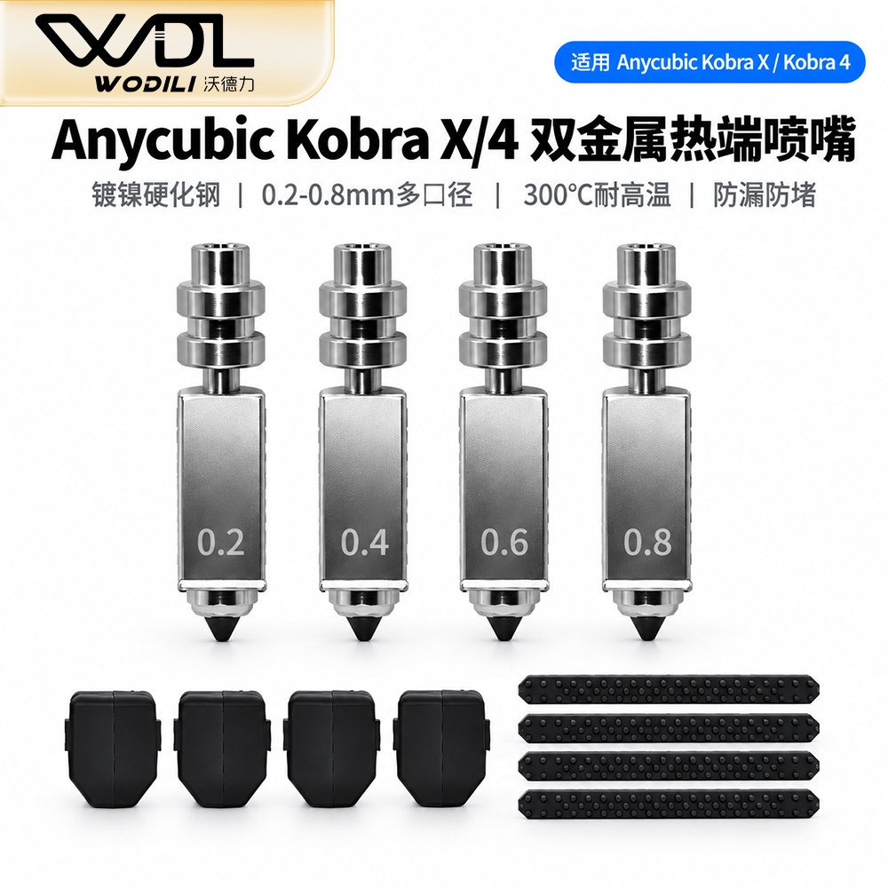 3D打印机配件新款纵维立方Kobra X/4喷嘴配件 优质硬化钢金属喷头