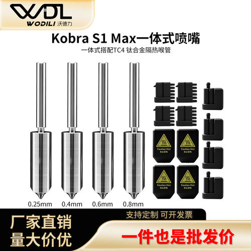 纵维立方KobraS1Max喷嘴组件