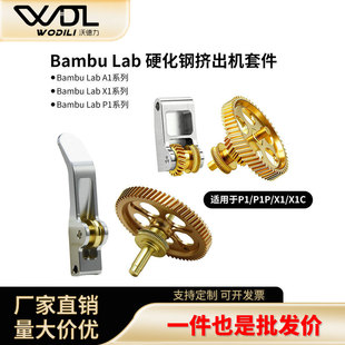 竹子X1/P1S全金属挤出机A1 mini硬化钢DLC纳米涂层斜齿轮送料套件