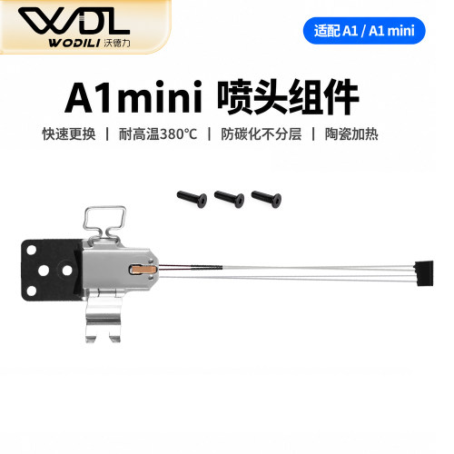 竹子A1/A1mini热端加热组件
