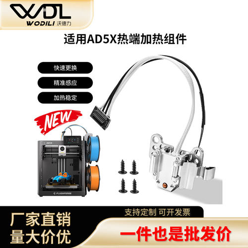 闪铸AD5X热端加热组件精准控温