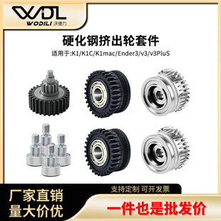适配3D打印机K1/K1C/Ender3 V3双齿轮挤出套件升级硬化钢合金齿轮