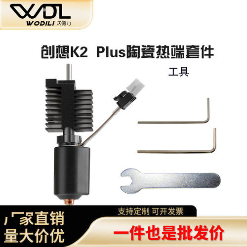 创想K2Plus陶瓷热端喷头套件