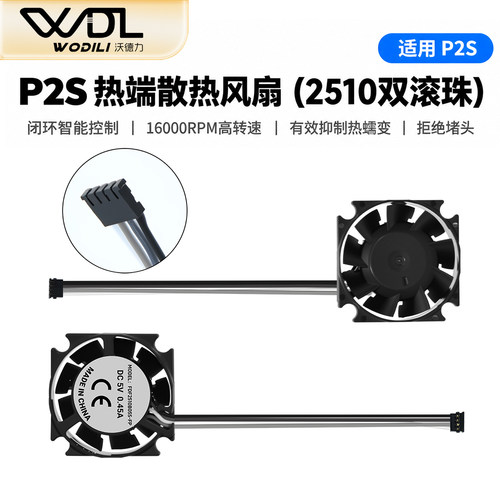P2S2510热端静音散热风扇