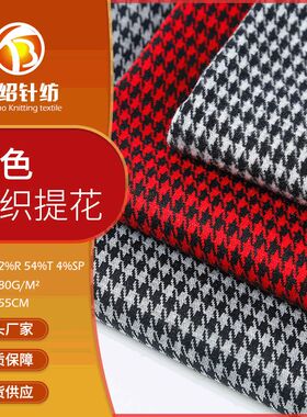 TR双色针织格子提花布料 秋冬女士外套裙子面料弹力针织提花面料