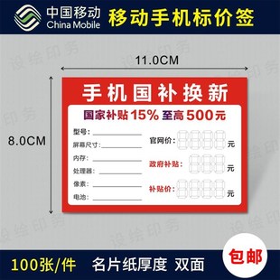 手机补贴标价签电信移动国补价格牌标签纸5G智能手机标价牌标签纸